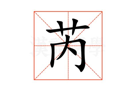 芮字意思|《芮》的拼音,芮字的意思、组词、部首、笔画、笔顺